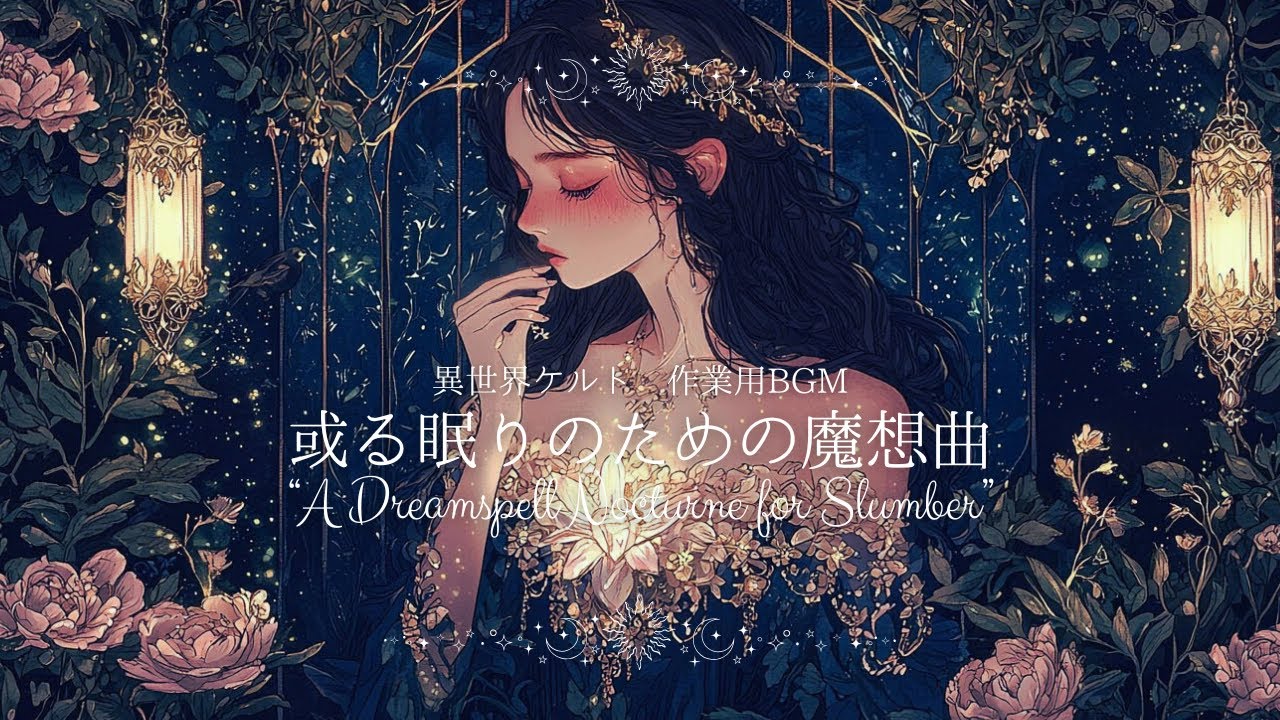 【作業用BGM】或る眠りのための魔想曲−A Dreamspell Nocturne for Slumber−【異世界ケルト音楽｜勉強用｜配信用｜瞑想用】