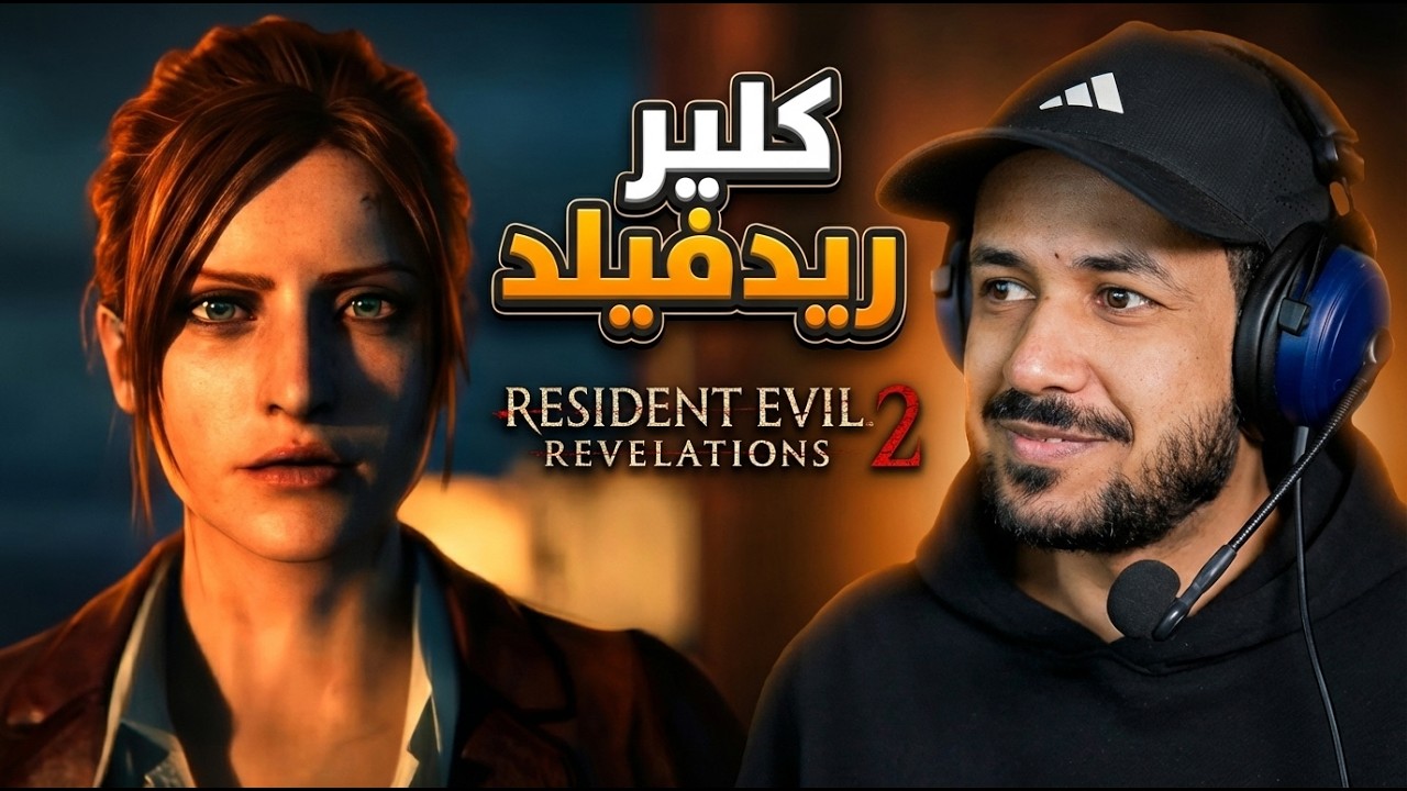 resident evil revelations 2 كلير ريدفيلد في جزيرة معزولة