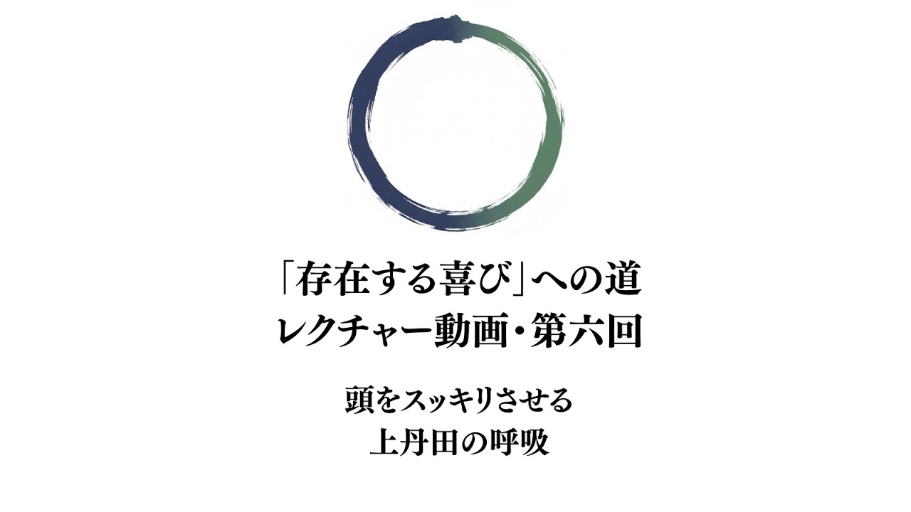 【レクチャー動画・第六回】頭をスッキリさせる・上丹田の呼吸
