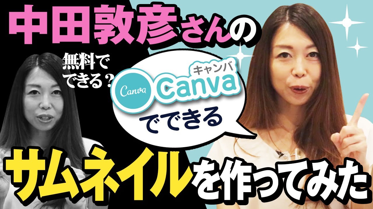 中田敦彦のyoutube大学 Canvaで有名youtuberに似たサムネイルを無料で作る方法を教えます Youtube