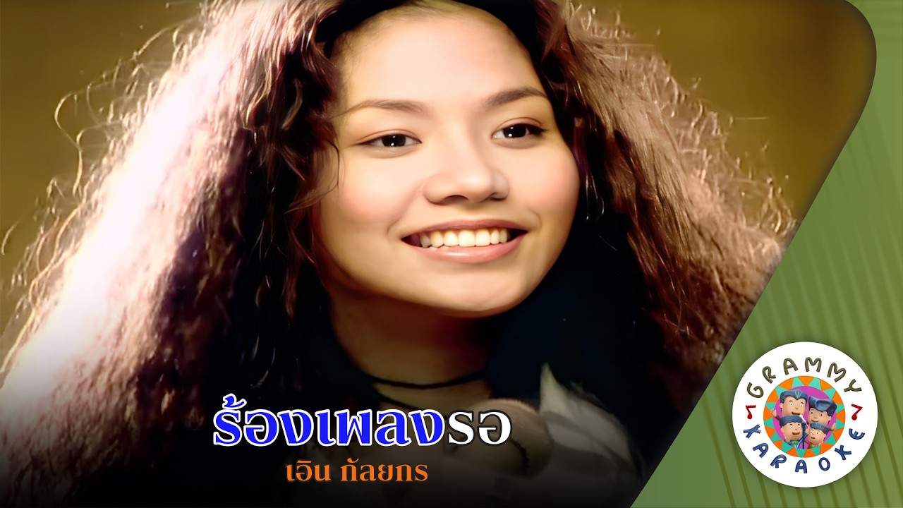 คาราโอเกะ ร้องเพลงรอ (Rong-Pleng-Raw) - เอิน กัลยกร [ Original Karaoke ]