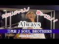 【LDH特集!】Always / 三代目 J SOUL BROTHERS / 歌ってみた /covered by SAKITO
