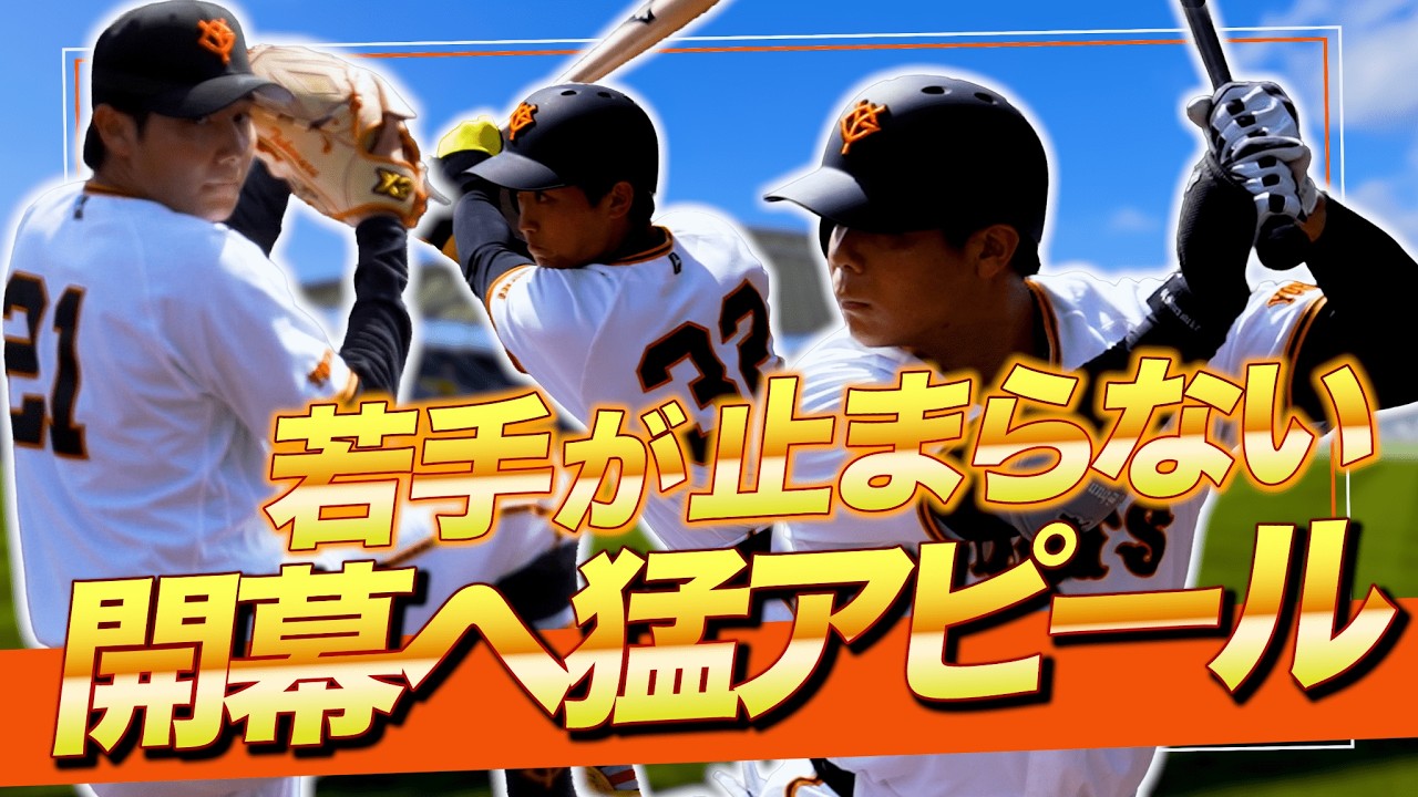 【巨人】若手躍動の対外試合｜戸郷翔征・竹丸和幸零封｜佐々木・皆川・浦田が猛アピール連発