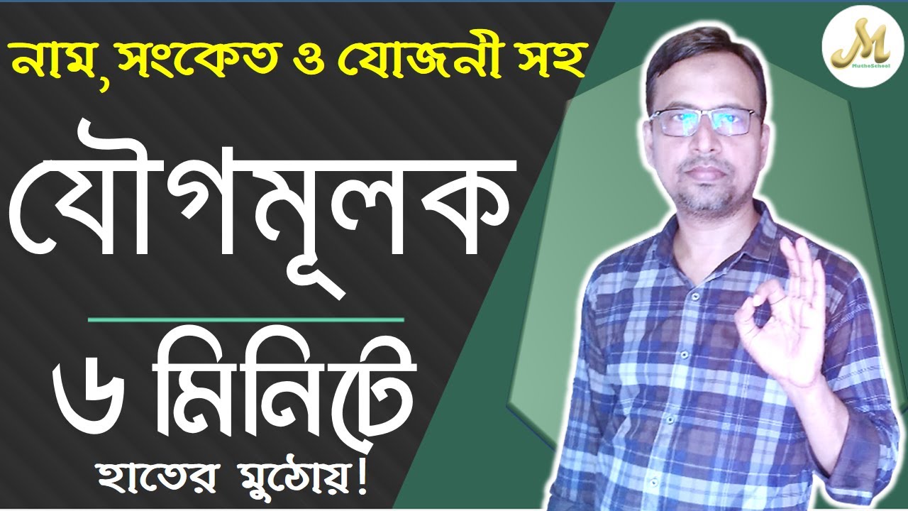 01. যৌগমূলকের নাম, সংকেত ও যোজনী ІІ মূলক / Radical / যৌগমুলক ІІ বেসিক রসায়ন - বিশ্বের সেরা টেকনিক !
