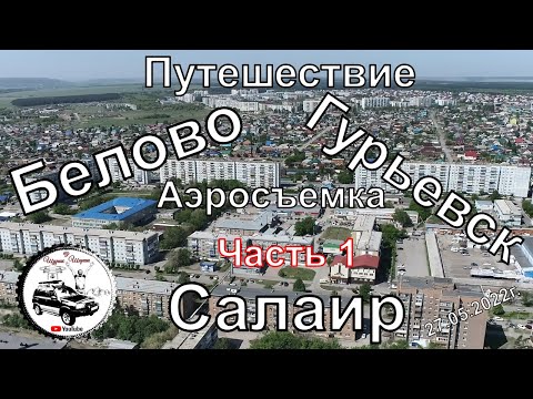 Салаир Гурьевск Белово Путешествие Часть 1 #Квадрокоптер #СВысотыПтичьегоПолета