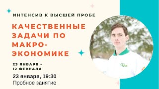 картинка: Качественные задачи по макроэкономике и как выиграть Высшую Пробу 2023? + РОЗЫГРЫШ