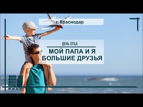 «Мой папа и я - большие друзья!»