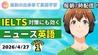 級から段へ—国際コミュニケーターになるための英語道 最新の出来事で英語学習♪ IELTS対策にも効く ニュース英語① 2026年4