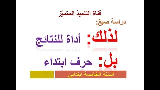 دراسة صيغ: لذلك + بل (حرف ابتداء) / للسنة الخامسة ابتدائي