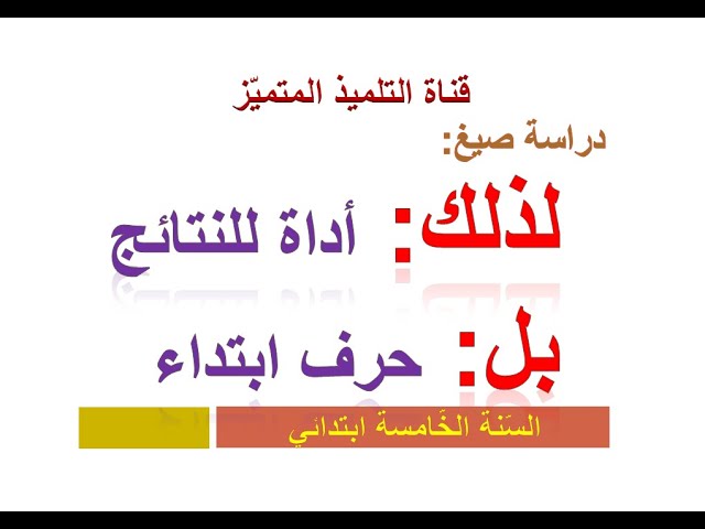 دراسة صيغ: لذلك + بل (حرف ابتداء) / للسنة الخامسة ابتدائي