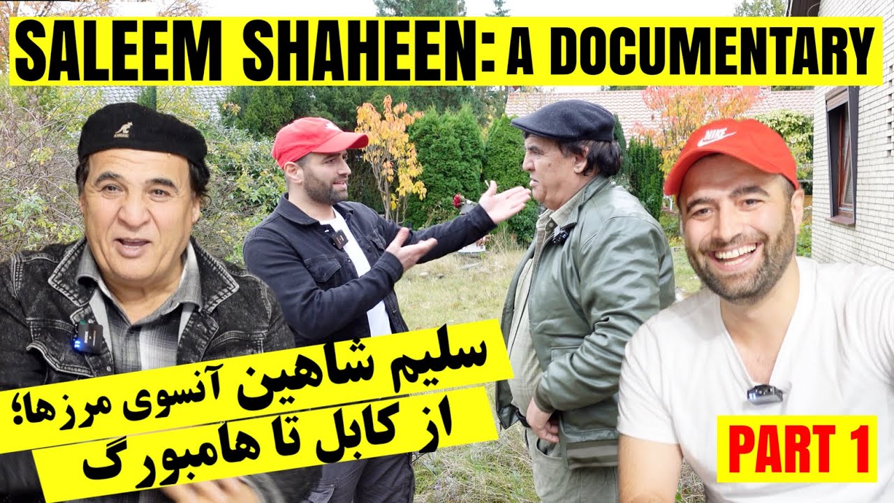 Saleem Shaheen: Documentary (Part 1) آخرين مصاحبه سلیم شاهین قبل از سته مغزى