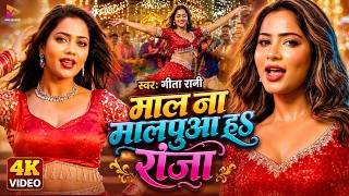 #Video - मालपुआ हS राजा (Official Video) #Geeta Rani | Malpua Ha Raja | Bhojpuri Song 2026