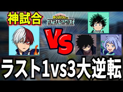 ヒロアカUR】超不利ラスト1vs3から大逆転勝利 8825ダメ9KO【僕の