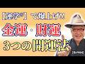 【完全版】たった3つの行動で財運が爆発する!プロが隠す「方位と神社」の秘密