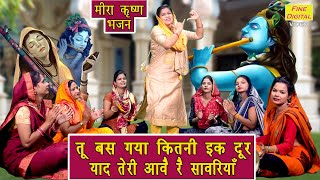 जन्माष्टमी भजन | तू बस गया कितनी दूर याद तेरी आवै रै सांवरिया | Shyam Bhajan | Krishna Bhajan