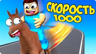 🐎Я СТАЛ САМЫМ БЫСТРЫМ СКАКУНОМ В РОБЛОКС... НУ ПОЧТИ! ШЕДИ ROBLOX