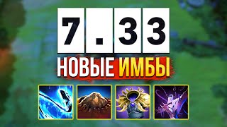 7.33 НОВЫЕ ИМБЫ