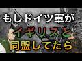 もしドイツ軍がイギリスと同盟してたら？【歴史のIF】【ゆっくり解説】