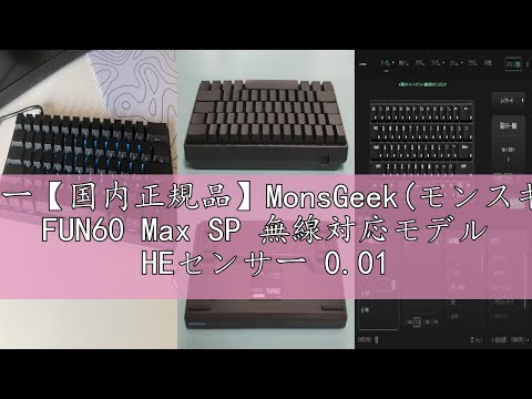 レビュー【国内正規品】MonsGeek(モンスギーク) FUN60 Max SP 無線対応