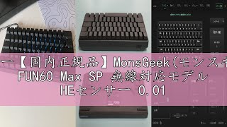 レビュー【国内正規品】MonsGeek(モンスギーク) FUN60 Max SP 無線対応