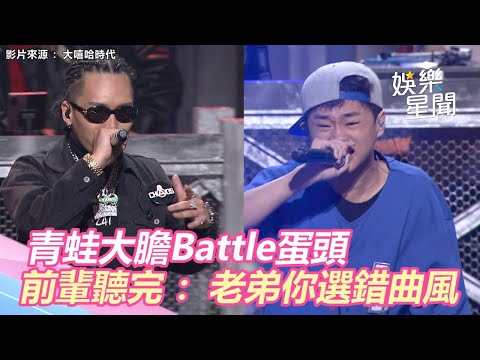 大嘻哈時代／「國中生」青蛙Battle「饒舌教科書」蛋頭　前輩聽完：老弟你選錯曲風｜娛樂星世界