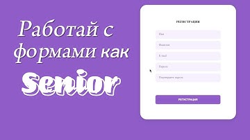 React, работай с формами как Senior developer.