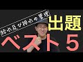 【給排水】出題ランキングベスト５