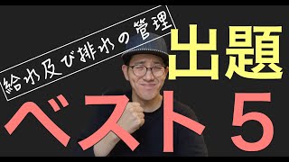 【給排水】出題ランキングベスト５