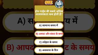 Home Guard GK Questions 2026 🔥 | महत्वपूर्ण प्रश्न | Homeguard Exam तैयारी #shorts #gk #quiztime
