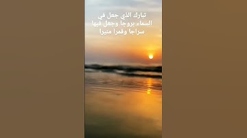 تبارك الذي جعل في السماء بروجا سورة الفرقان الشيخ محمد ابوسيف