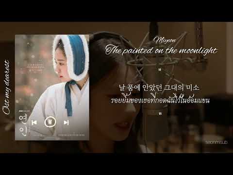 [THAISUB] MIYEON - The painted on the moonlight / My Dearest ost