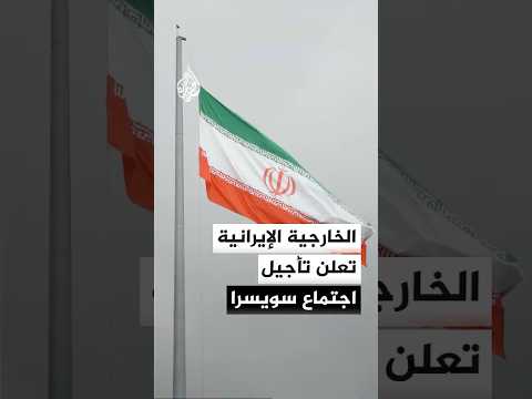 المتحدث باسم الخارجية الإيرانية: تأجيل اجتماع الجمعة في سويسرا إلى يوم آخر