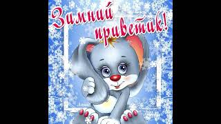 Зимний привет! #shorts #рекомендации #открытки #зимнийпривет #зимниеоткрытки #красиваяоткрытка screenshot 3