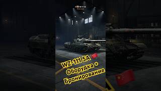 Оборудование WZ-111 5A экипаж и перки #worldoftanks #wargaming #танки #shorts #wot #wz1115a #fyp