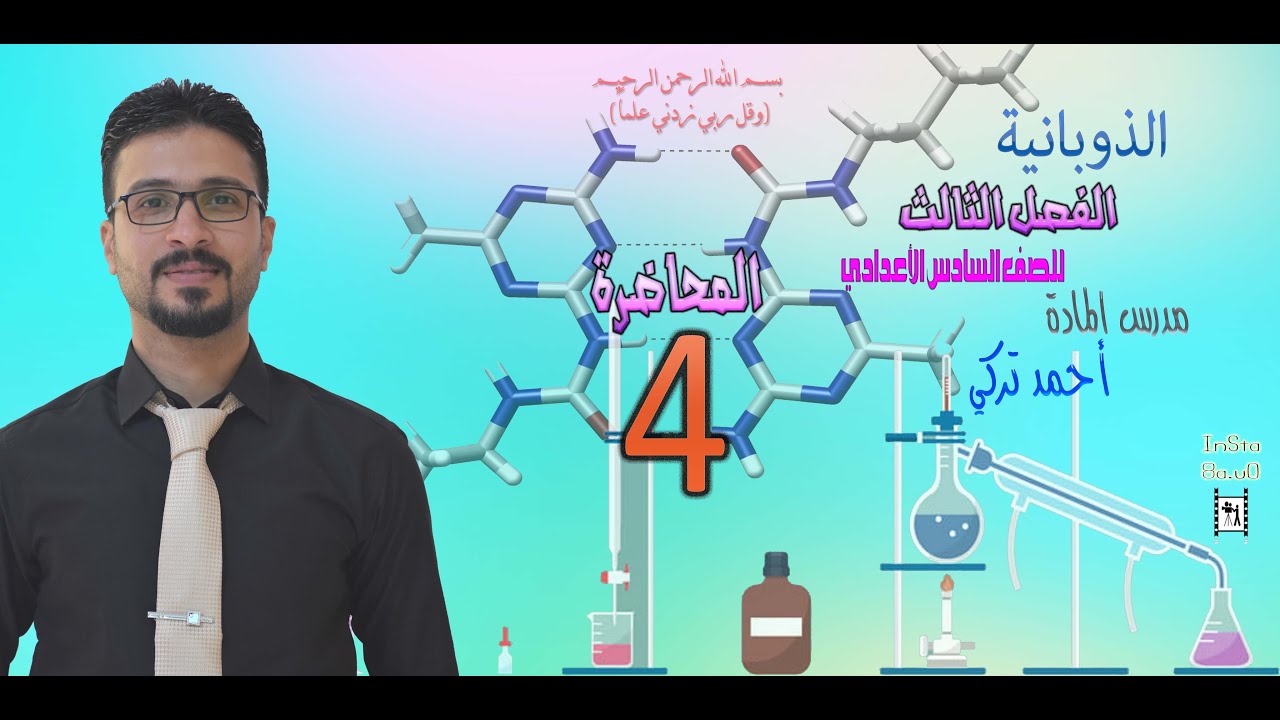 الكيمياء للصف السادس الأعدادي/ الفصل الثالث/ الذوبانية/ المحاضرة/4 / للأستاذ /أحمد تركي