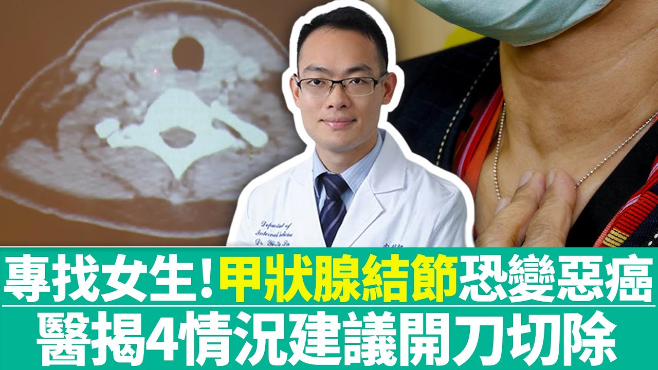 健康療天室 專找女生 甲狀腺結節 恐變惡癌醫揭4情況建議開刀切除 中時新聞網 Youtube