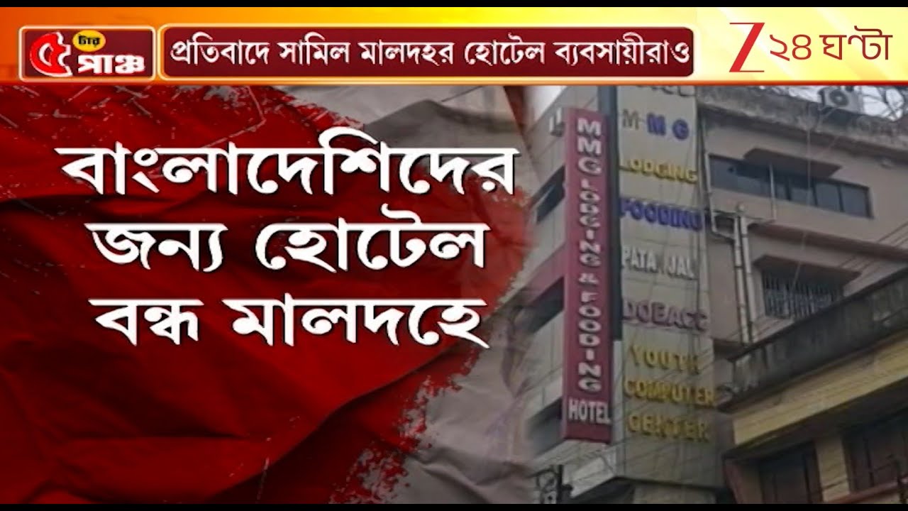 Malda Hotel Business | বাংলাদেশের নৈরাজ্যের প্রতিবাদে সামিল মালদার হোটেল ব্যবসায়ীরাও