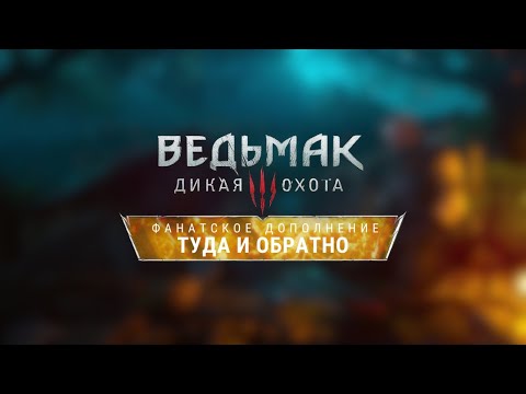 Туда и Обратно — The Witcher 3: Community DLC — Концепт Основного Сюжета Дополнения