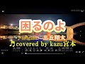 ♬ 困るのよ / 三丘翔太 // kazu宮本