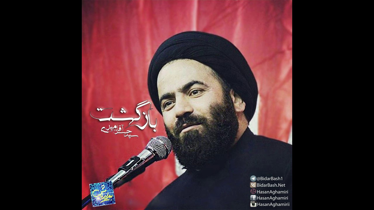 Seyed Hasan Aghamiri Bazgasht-سید حسن آقامیری بازگشت
