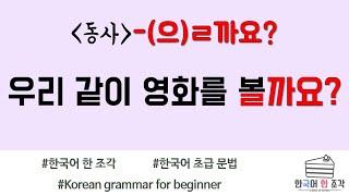 【한국어 초급 문법】-(으)ㄹ까요? / 을까요? Korean basic grammar 우리 같이 영화를 볼까요?