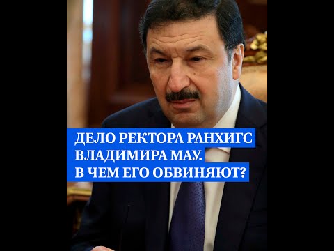 Дело ректора РАНХиГС Владимира Мау. В чем его обвиняют?