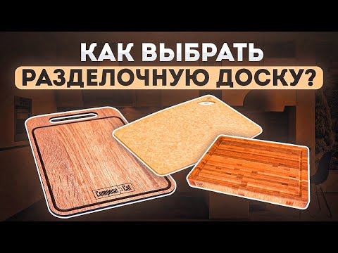 Какая разделочная доска лучше для кухни | Посуда, как выбрать