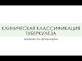 КЛИНИЧЕСКАЯ КЛАССИФИКАЦИЯ ТУБЕРКУЛЕЗА