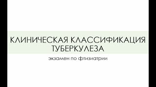 КЛИНИЧЕСКАЯ КЛАССИФИКАЦИЯ ТУБЕРКУЛЕЗА