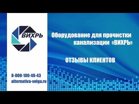 Отзыв (01) о работе прочистного оборудования ВИХРЬ