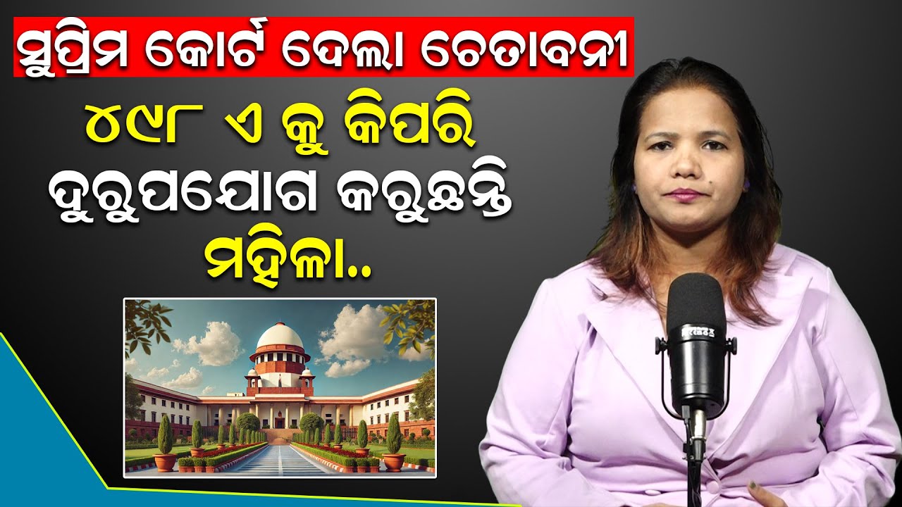 ସୁପ୍ରିମକୋର୍ଟଙ୍କ ଚେତାବନୀ ; ୪୯୮ (A) କୁ ମହିଳା ଏମିତି ଦୂରୁପଯୋଗ କରୁଛନ୍ତି | Supreme Court | News Room |