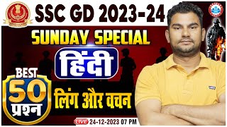 SSC GD 2024, SSC GD Hindi Sunday Special Class, लिंग और वचन Hindi Top 50 Question Neeraj Sir