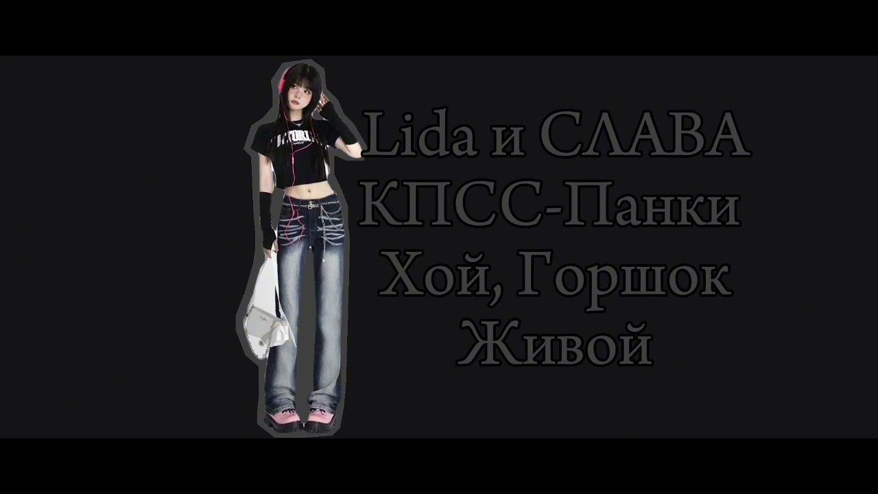 Lida и СЛАВА КПСС-Панки Хой, Горшок Живой(speed up)
