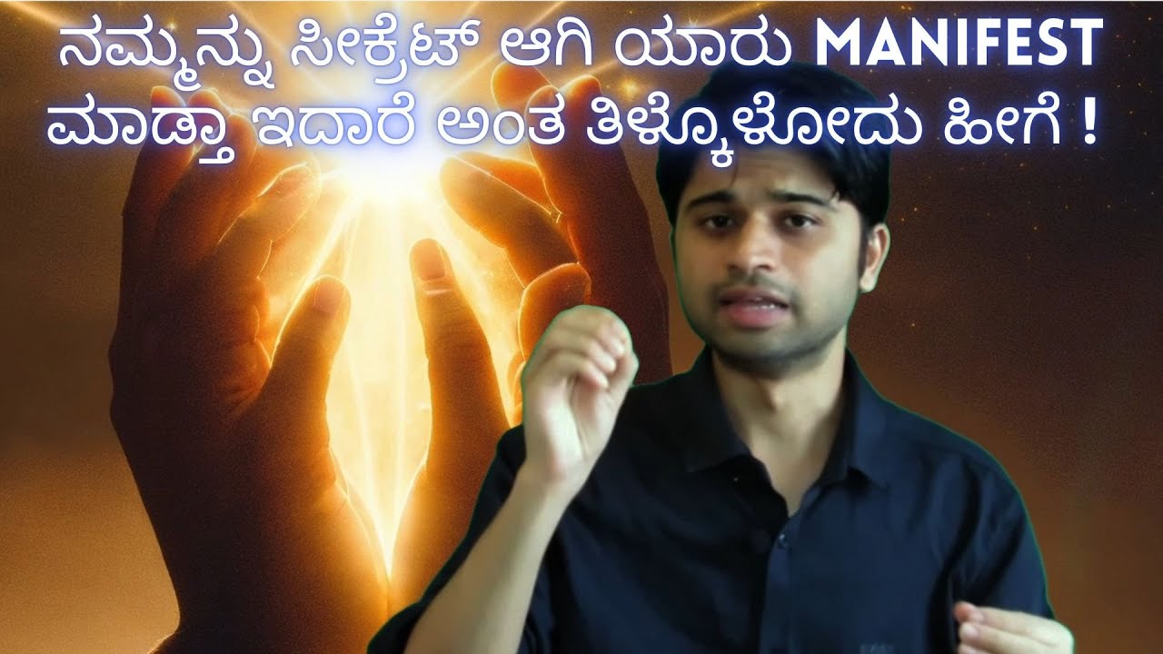 ನಮ್ಮನ್ನು ಸೀಕ್ರೆಟ್ ಆಗಿ ಯಾರು Manifest ಮಾಡ್ತಾ ಇದಾರೆ ಅಂತ ತಿಳ್ಕೊಳೋದು ಹೀಗೆ ! - explained in Kannada